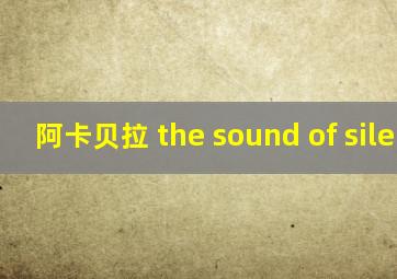 阿卡贝拉 the sound of silence